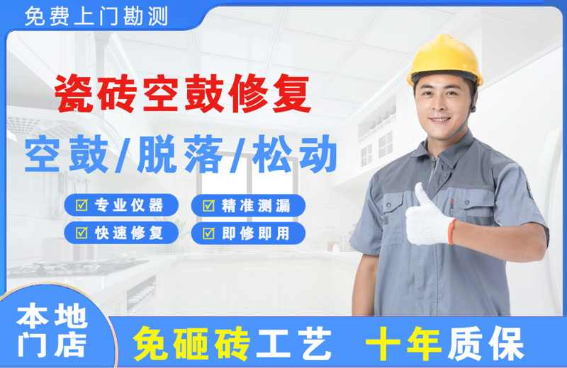 太和瓷砖空鼓修复
