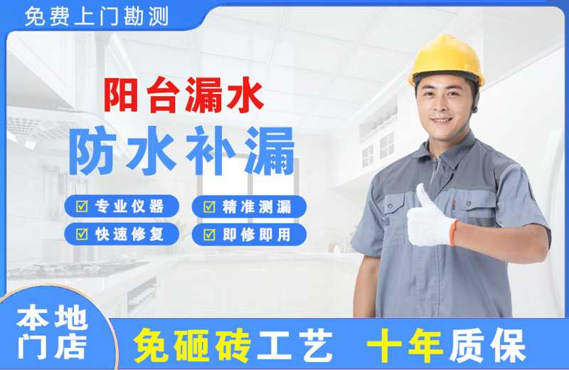 太和阳台漏水维修